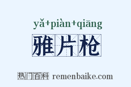雅片枪是什么意思的图片
